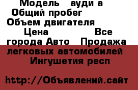  › Модель ­ ауди а6 › Общий пробег ­ 90 000 › Объем двигателя ­ 2 000 › Цена ­ 720 000 - Все города Авто » Продажа легковых автомобилей   . Ингушетия респ.